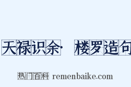 天禄识余·楼罗造句是什么意思的图片